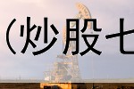 炒股选择什么资金好(炒股七宗罪注意什么意思)