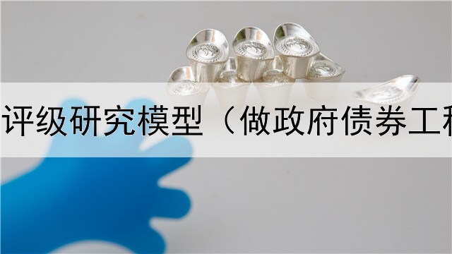  债券信用评级研究模型（做政府债券工程安全吗）