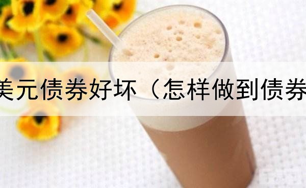  股票发行美元债券好坏（怎样做到债券融资不亏）