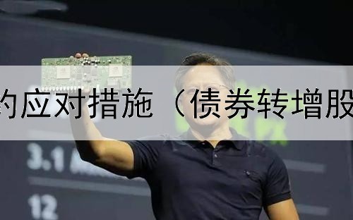  债券产品违约应对措施（债券转增股决议怎么写）