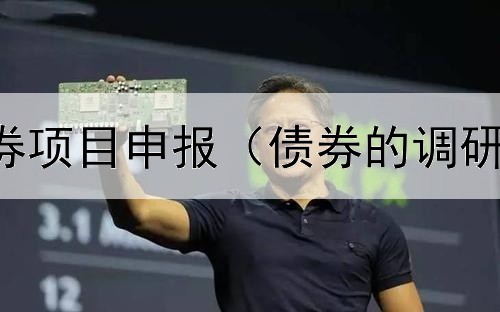  金华专项债券项目申报（债券的调研问题及答案）