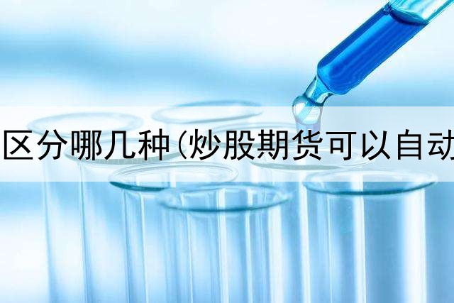  炒股颜色区分哪几种(炒股期货可以自动平仓吗)