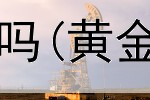  投资理财黄金划算吗(黄金投资的基本知识)