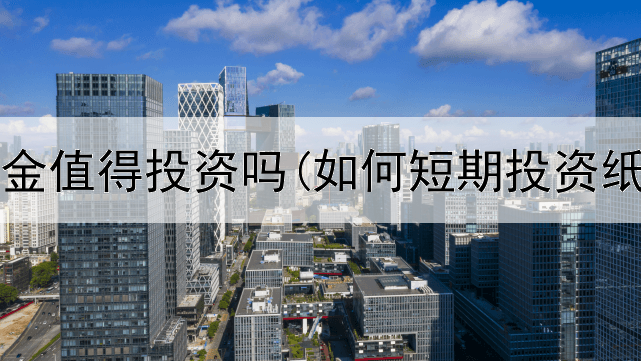  秘鲁黄金值得投资吗(如何短期投资纸黄金)