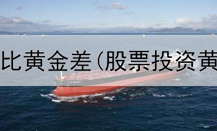  投资什么都比黄金差(股票投资黄金赚钱吗)