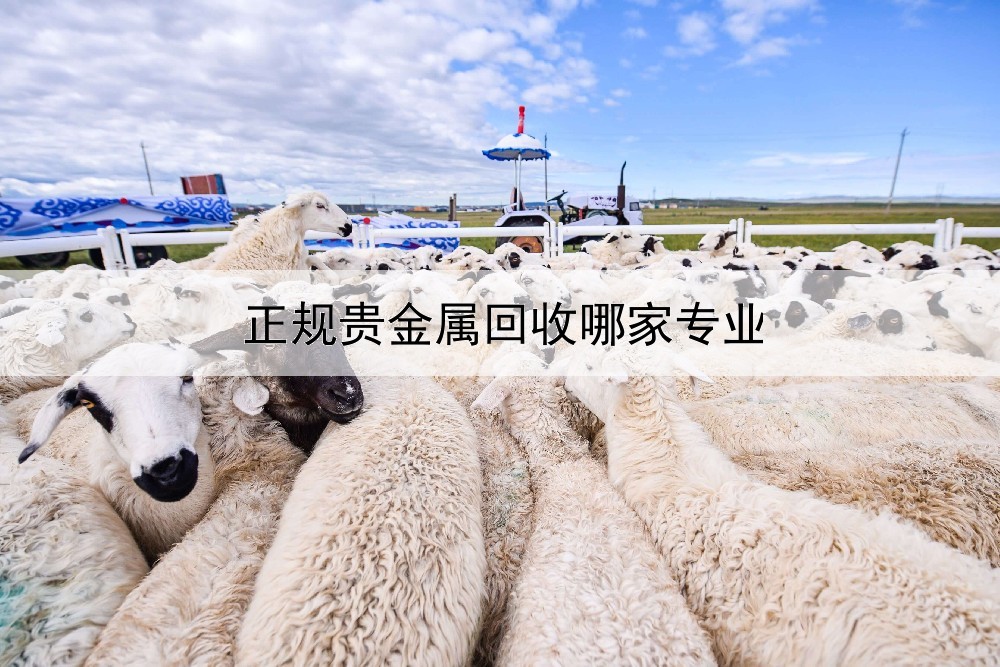  正规贵金属回收哪家专业