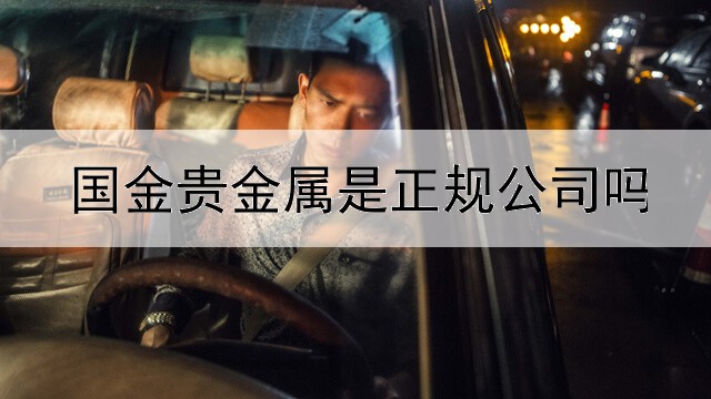  国金贵金属是正规公司吗