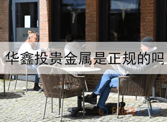  华鑫投贵金属是正规的吗