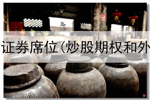  炒股养家的证券席位(炒股期权和外汇的区别)