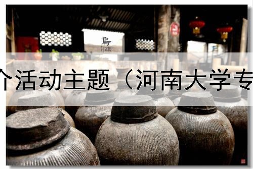  绿色债券推介活动主题（河南大学专项债券获批）