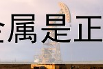  汉声贵金属是正规平台吗