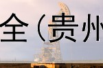  股指期货平台交易安全(贵州黄金期货交易平台)