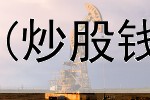  炒股要不要看总市值(炒股钱越来越少怎么办啊)