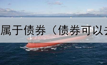  债务融资工具属于债券（债券可以去银行换钱吗）