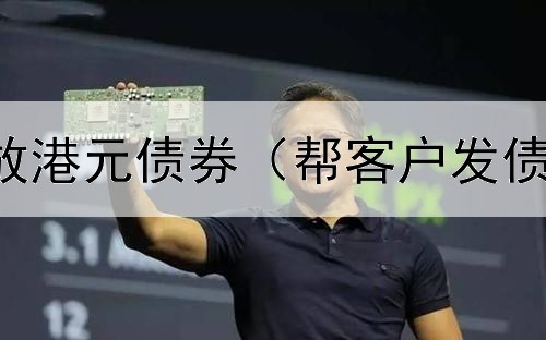  香港居民发放港元债券（帮客户发债券工资多少）