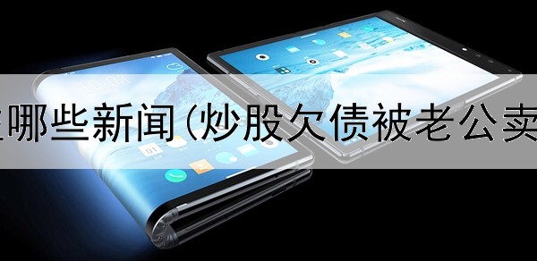  炒股要关注哪些新闻(炒股欠债被老公卖了违法吗)