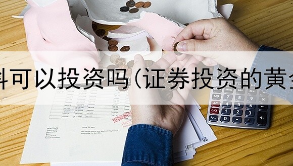  黄金板料可以投资吗(证券投资的黄金分割)