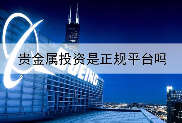  贵金属投资是正规平台吗