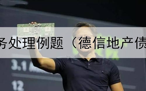  发行债券账务处理例题（德信地产债券价格预测）