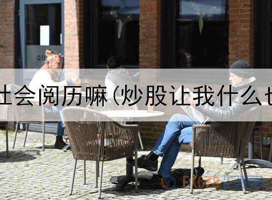  炒股要有社会阅历嘛(炒股让我什么也不想干)