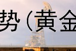  黄金投资发展的趋势(黄金td的投资优势)