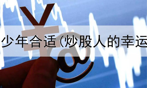  炒股一般多少年合适(炒股人的幸运物是什么)