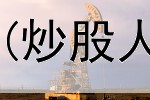  炒股一般要多久学会(炒股人看哪些新闻网站好)