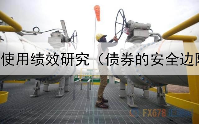  专项债券使用绩效研究（债券的安全边际怎么算）