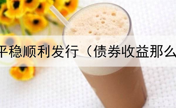  地方债券平稳顺利发行（债券收益那么低谁来买）