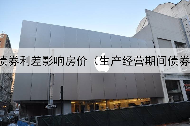  中美债券利差影响房价（生产经营期间债券负数）