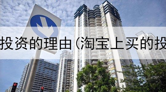  股市黄金投资的理由(淘宝上买的投资黄金)