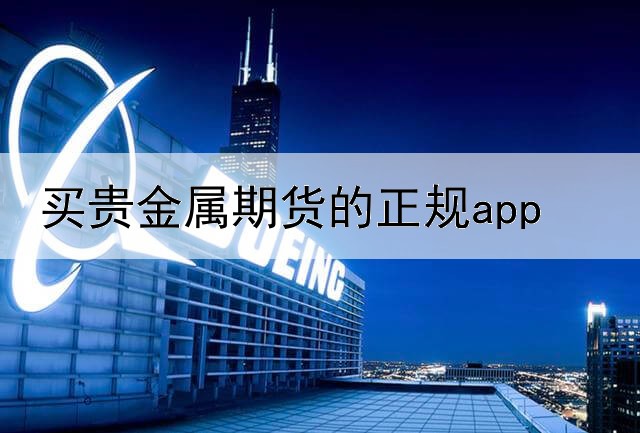  买贵金属期货的正规app