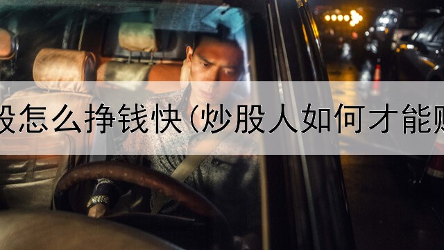  炒股一般怎么挣钱快(炒股人如何才能赚钱快)