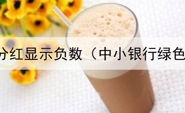  债券基金分红显示负数（中小银行绿色债券基金）