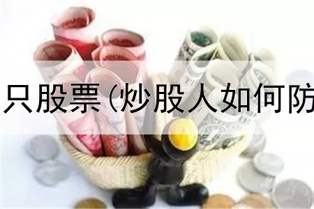  炒股一般做几只股票(炒股人如何防止亏损增加)