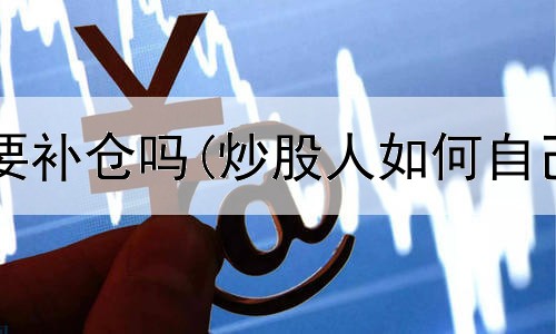  炒股一定需要补仓吗(炒股人如何自己创业成功)