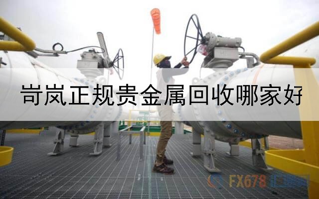  岢岚正规贵金属回收哪家好