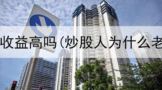  炒股一个月收益高吗(炒股人为什么老是不上网)