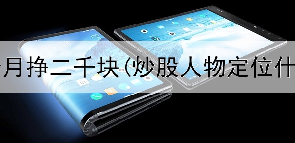  炒股一个月挣二千块(炒股人物定位什么意思)