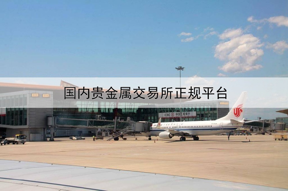  国内贵金属交易所正规平台