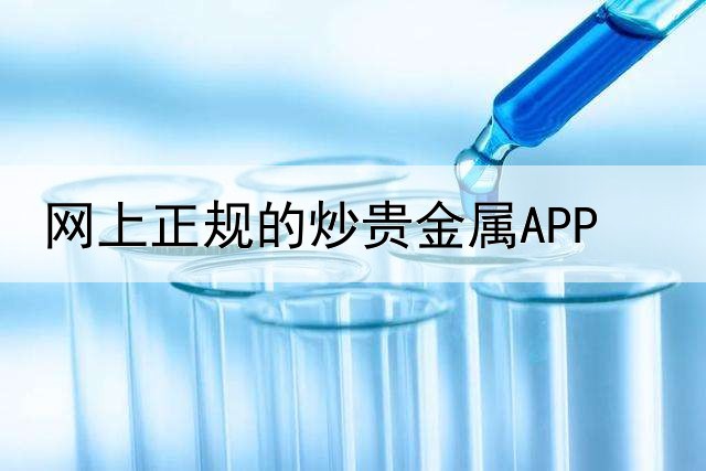  网上正规的炒贵金属APP