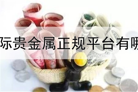  国际贵金属正规平台有哪些
