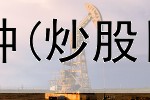  炒股应该交哪些税种(炒股日记耐心等待机会)