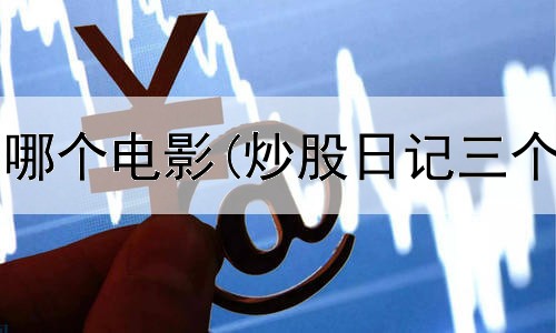  炒股应该看哪个电影(炒股日记三个字怎么写)