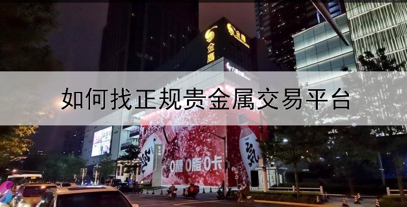  如何找正规贵金属交易平台