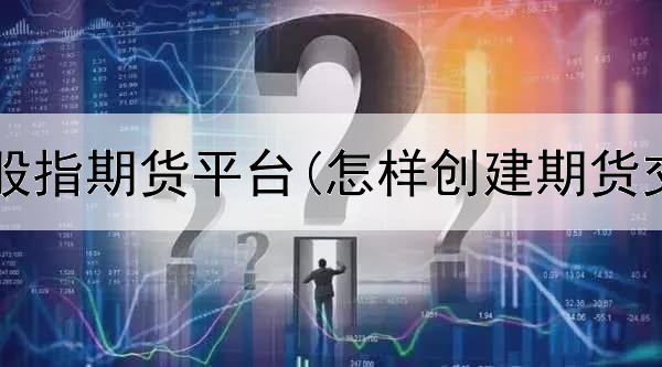  香港正规股指期货平台(怎样创建期货交易平台)