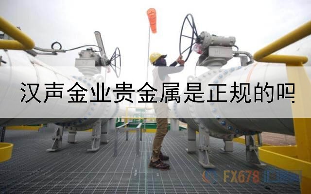  汉声金业贵金属是正规的吗