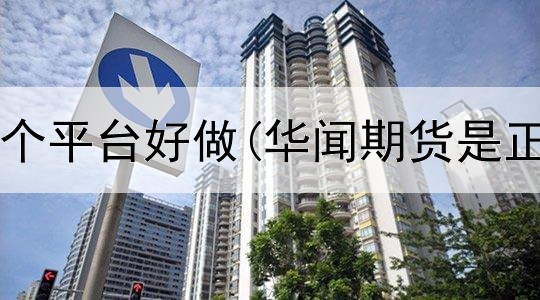  咖啡期货哪个平台好做(华闻期货是正规平台吗)