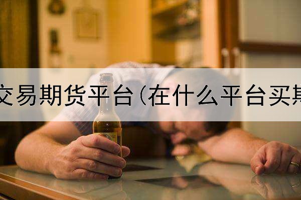  现在能否交易期货平台(在什么平台买期货靠谱)