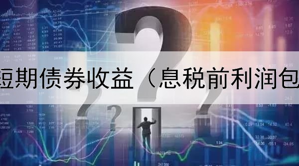  如何提高短期债券收益（息税前利润包括债券吗）